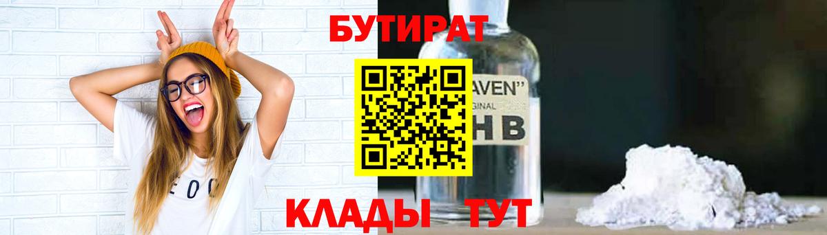 БУТИРАТ Butirat Арзамас
